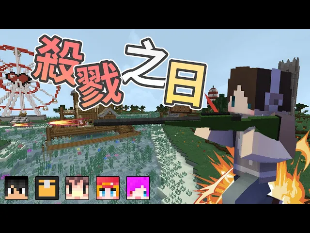 『minecraft』殺戮之日️特殊晶片!將敵人通通擊殺!|ft.阿神、哈記、熊貓團團、小光、雪兔